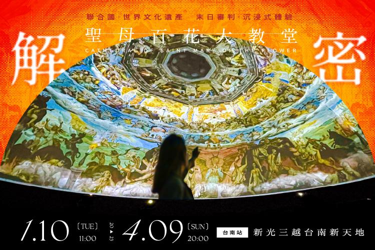 【解密聖母百花大教堂】台南場門票
