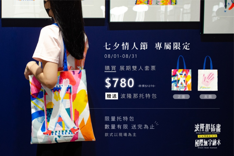 【 波隆那插畫x國際無字繪本 雙聯展】台北站